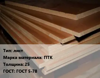 Текстолит плита лист ПТК s=25 ГОСТ: ГОСТ 5-78